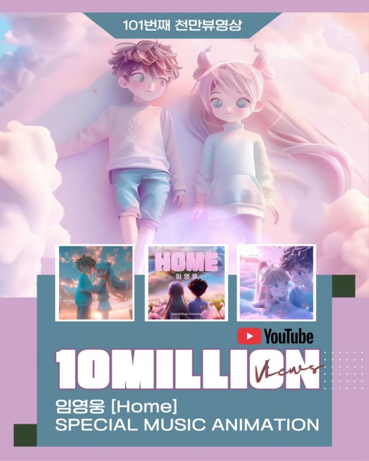 임영웅 유튜브 [Home] SPECIAL MUSIC ANIMATION 101번째 1000만뷰 탄생 독보적 : 네이버 블로그