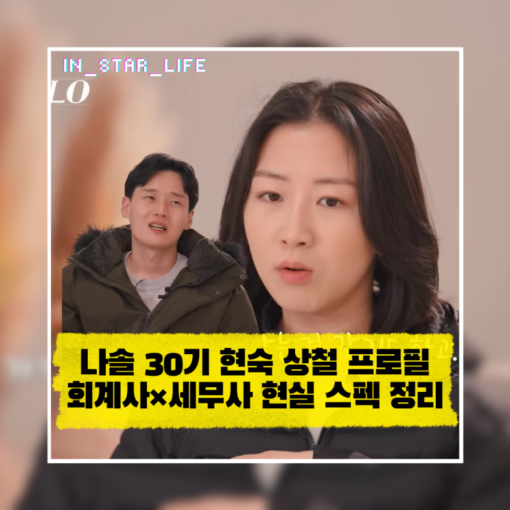 나는솔로 30기 현숙 상철 프로필, 회계사×세무사 현실 스펙 총정리 : 네이버 블로그