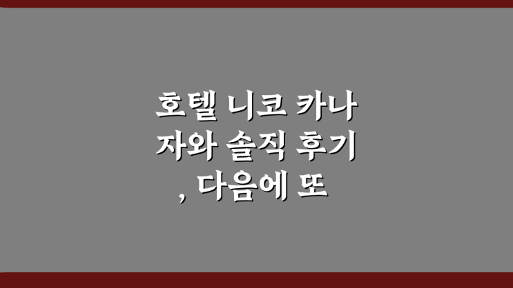 호텔 니코 카나자와 솔직 후기, 다음에 또 가고 싶어지는 이유!