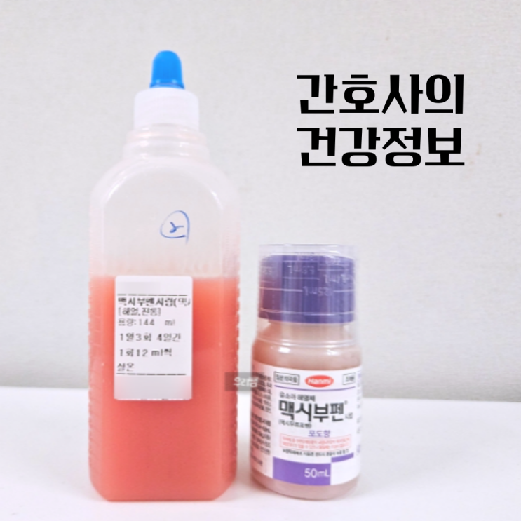 맥시부펜 복용량 아기·어린이 해열제 교차복용 간격 기준과 간격 정리 : 네이버 블로그