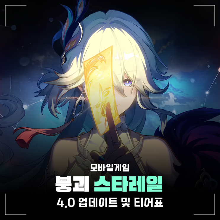 붕괴 스타레일 4.0 업데이트 날짜 언제? 붕스 캐릭터 티어표, 리딤코드 정리 : 네이버 블로그
