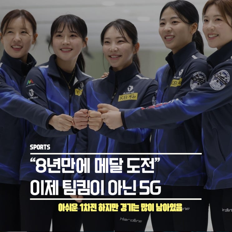 팀킴 이후 8년만에 메달 도전, 셰계랭킹 3위 컬링 국가대표 5G 경기 일정 : 네이버 블로그