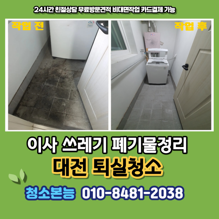 대전퇴실청소 당일 폐기물정리 이사쓰레기 청소비용 : 네이버 블로그