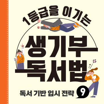 [생기부 독서법] 면접장에서 빛나는 독서의 힘 (feat. 평범한 대답 vs 합격하는 대답) RSS 대표 이미지