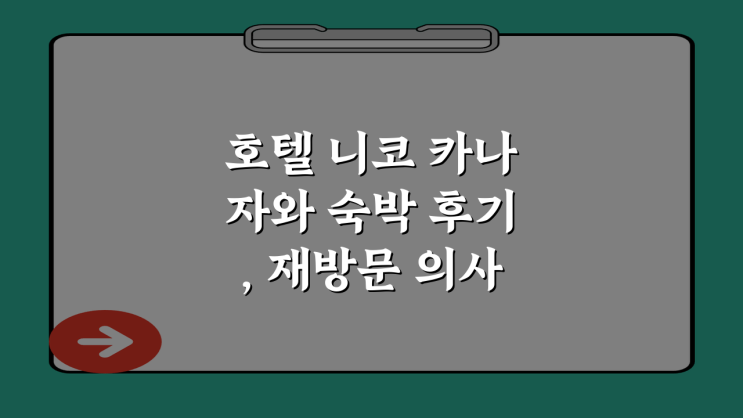 호텔 니코 카나자와 숙박 후기, 재방문 의사 100% 솔직 리뷰!