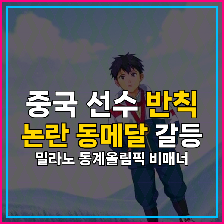 중국 선수 반칙 논란 동메달 갈등 밀라노 동계올림픽 비매너 : 네이버 블로그