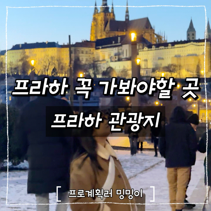 프라하 감성여행기 매달린 프로이트부터 까를교, 프라하성 야경까....