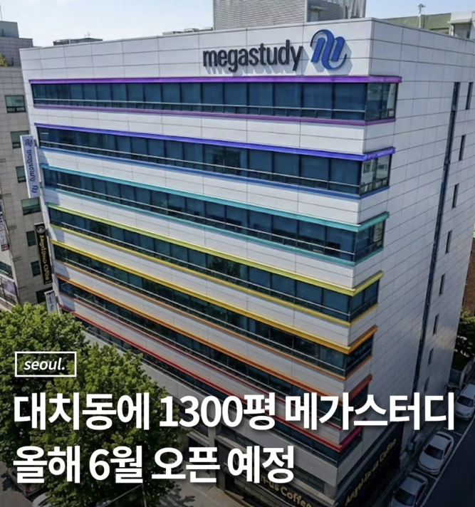 메가스터디 대치동 한티역 진출 ㅎㄷㄷㄷ : 네이버 블로그