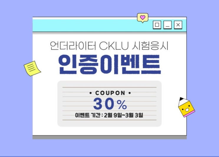 ️ 2026년 CKLU 1회차 시험응시 인증 이벤트(~3/3)📌 : 네이버 블로그