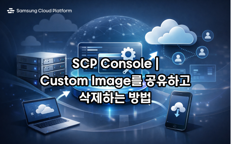 [문제해결] SCP Console | Custom Image를 공유하고 삭제하는 방법 : 네이버 블로그