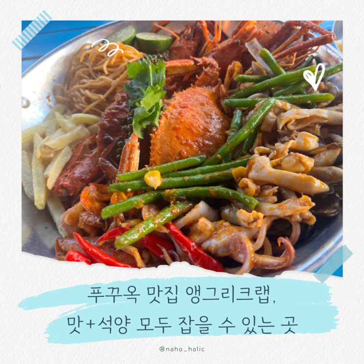 푸꾸옥 석양 맛집 앵그리크랩 카드결제 가능할까?