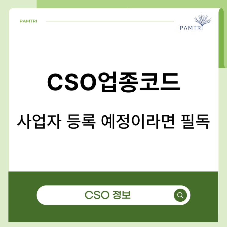 CSO업종코드, 사업자 등록 예정이라면 필독 : 네이버 블로그