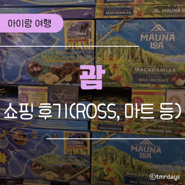 괌 아이랑 여행｜아이랑 괌 쇼핑 어디가 좋을까? (괌프리미어아웃렛....
