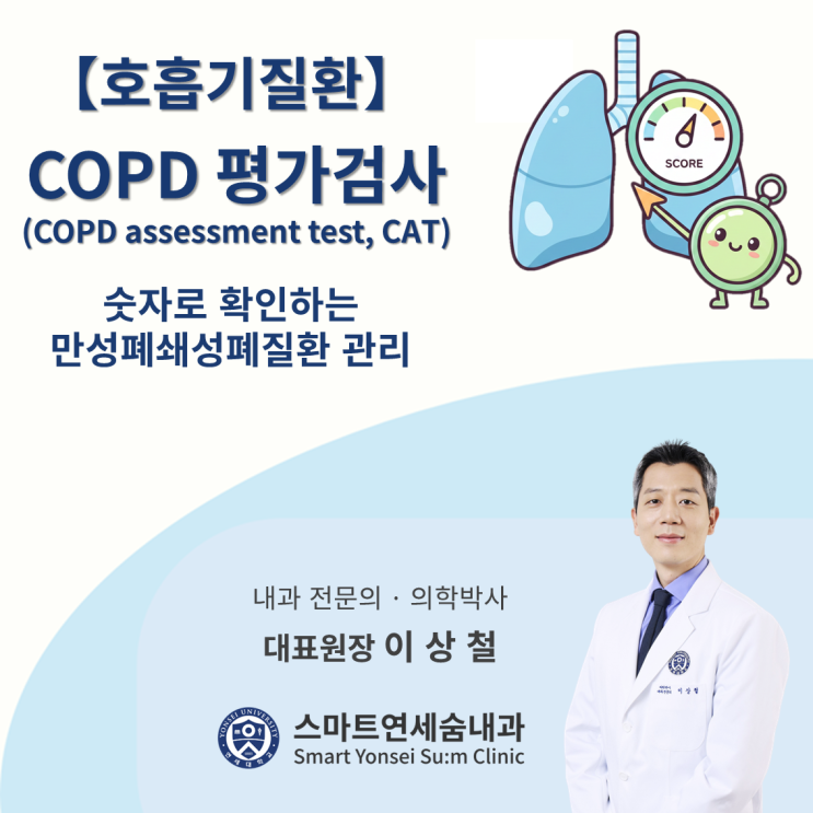 광명COPD 환자에서 COPD 평가 검사(COPD assessment test, CAT)의 중요성과 활용 : 네이버 블로그