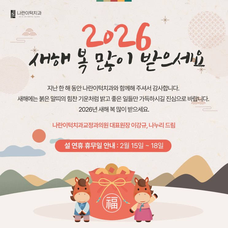 나란이턱치과교정과의원 설 명절 감사 인사드립니다.