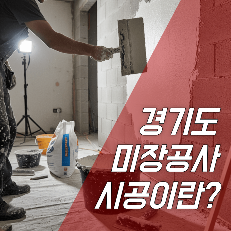 경기도 미장공사 시공이란 : 네이버 블로그