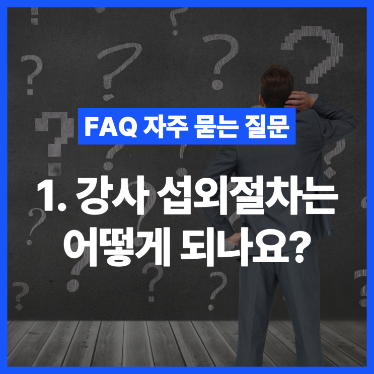 [FAQ 자주 묻는 질문] 강사 섭외절차는 어떻게 되나요? : 네이버 블로그