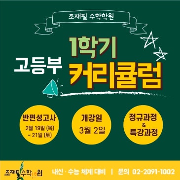 고등부 1학기 커리큘럼 및 반편성고사 안내 _조재필수학학원 RSS 대표 이미지