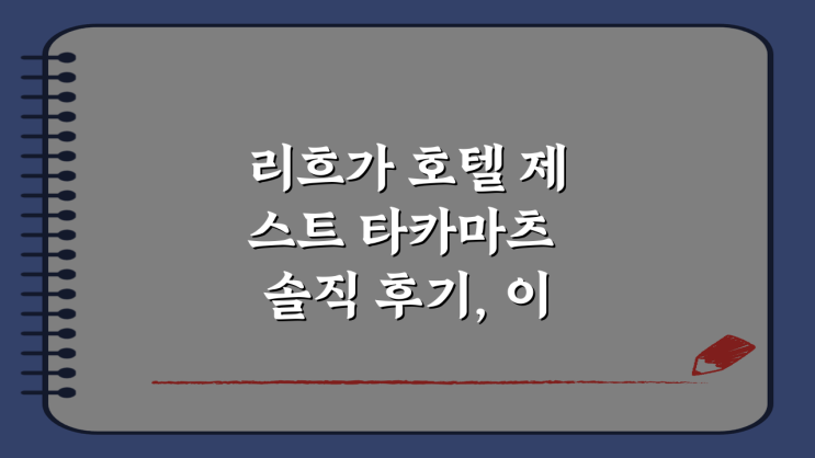 리흐가 호텔 제스트 타카마츠 솔직 후기, 이 가격에 이 만족감 실화?