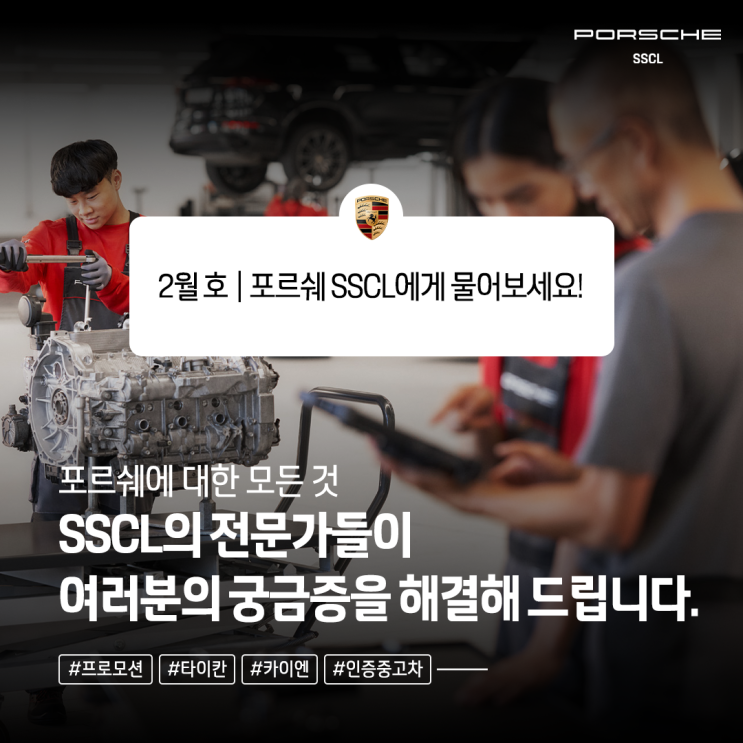 포르쉐에 대한 모든 것: ‘SSCL의 전문가’들이 여러분의 궁금증을 해결해 드립니다. - 2월 호- : 네이버 블로그