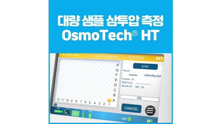 [영인에스티] Nova Biomedical 대량 샘플 측정 삼투압 측정기, OsmoTECH® HT : 네이버 블로그