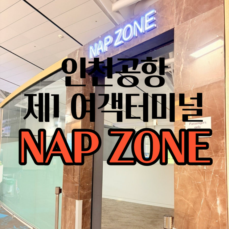 인천공항 제1터미널 면세구역 꿀팁, 냅존(NAP ZONE) 위치부터 충전 스팟까지 새벽대기 완벽 대비 🔌🛫 : 네이버 블로그