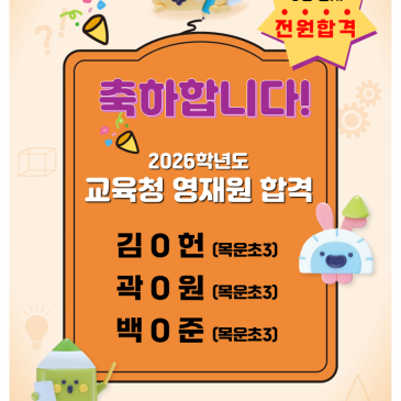 26학년도 교육청 영재원 합격을 축하합니다. RSS 대표 이미지
