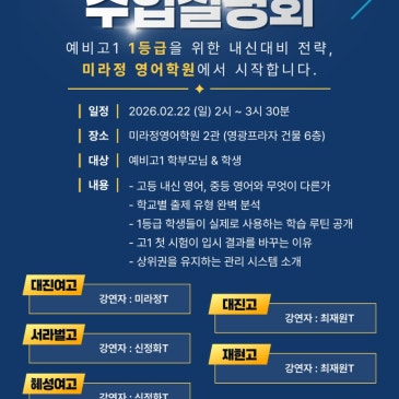 [중계 미라정영어학원] 대진여고 대진고 재현고 서라벌고 혜성여고 수업설명회 RSS 대표 이미지