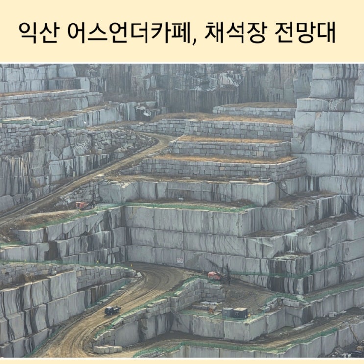 익산 황등석산 채석장 뷰카페 어스언더파크/채석장 전망대! : 네이버 블로그