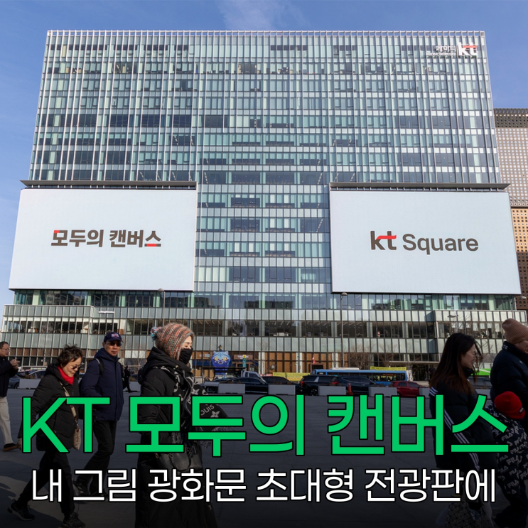 KT 모두의 캔버스 공모전 개최, 내 그림 광화문에 뜬다 : 네이버 블로그