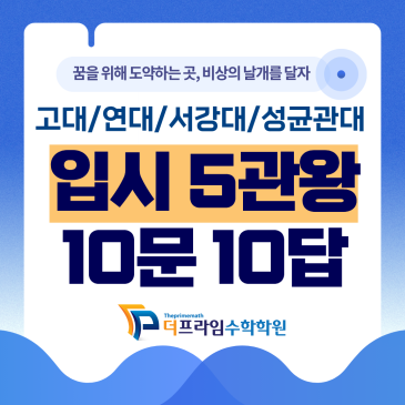 자양고등학교 수학학원 2026 수시 5관왕 (연대, 고대 포함) 졸업생 합격 수기 RSS 대표 이미지