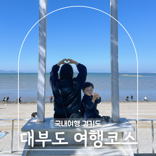 안산 대부도 갈만한곳 여행 코스 놀거리 맛집 추천 : 네이버 블로그