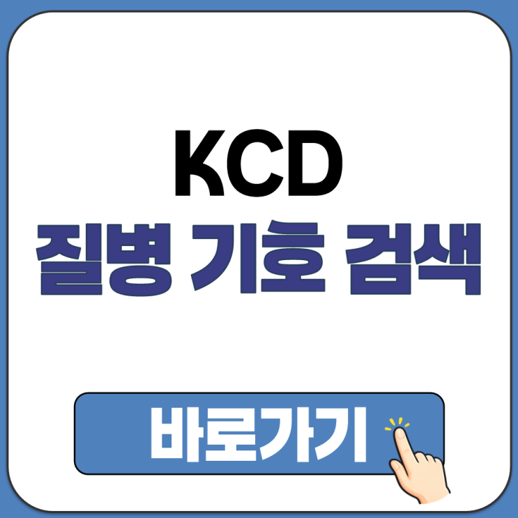 KCD 질병 분류 기호 검색 방법 스마트폰 모바일에서도 쉽게 찾기 조회 가능 : 네이버 블로그