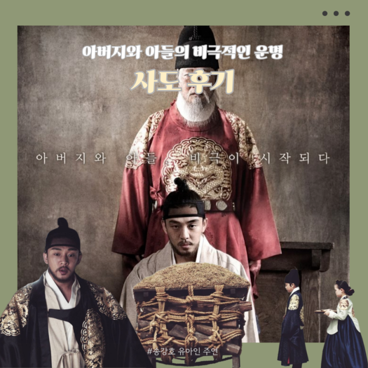 영화 사도 리뷰! 사도세자 죽음의 진실과 '사도(思悼)' 뜻까지, 감상 솔직 리뷰 관람평 : 네이버 블로그