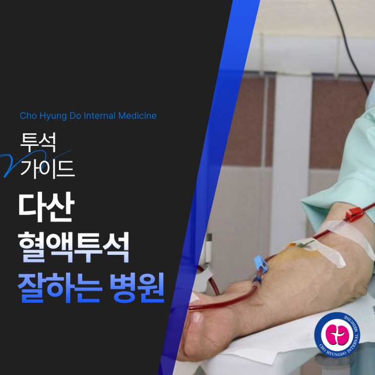 다산 혈액투석 잘하는 병원 투석 가이드 : 네이버 블로그
