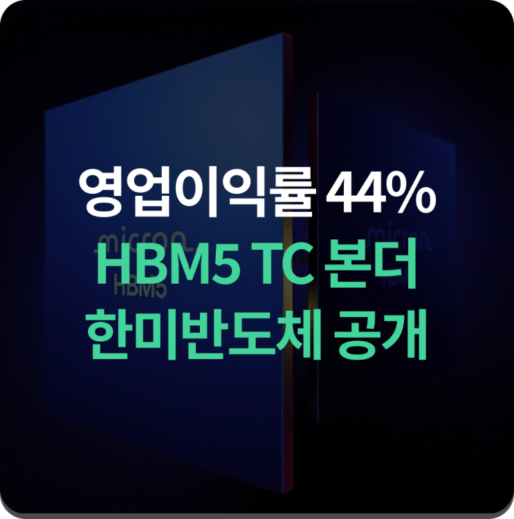 한미반도체 세계 최초? HBM5 TC본더 공개 : 네이버 블로그