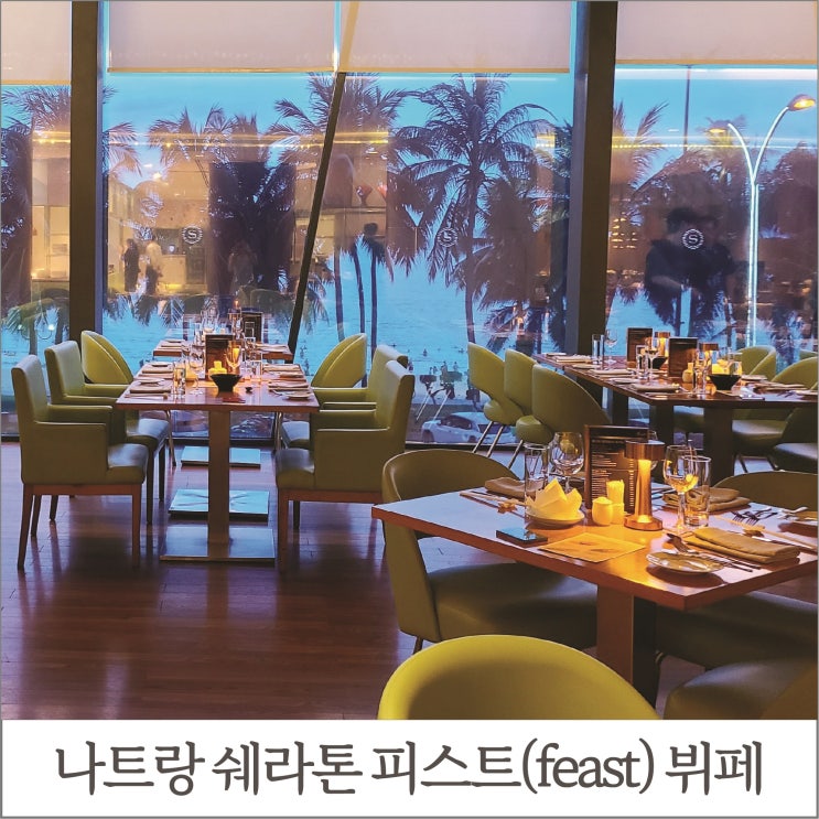 [나트랑] 나트랑 쉐라톤 피스트 뷔페(Feast Restaurant Nha Trang)
