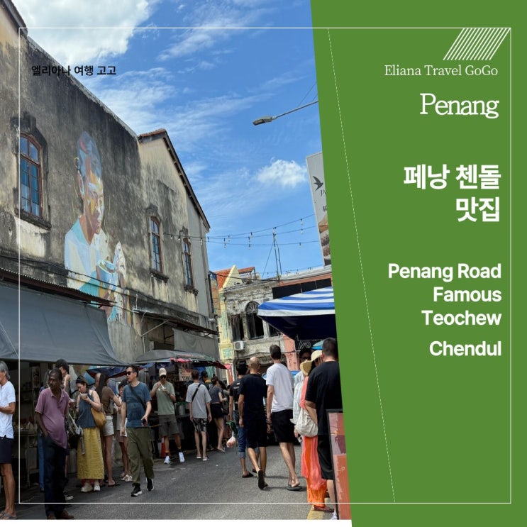 페낭 시원한 디저트 첸돌 추천 Penang Road Famous Teochew Chendul 맛 후기와 ....