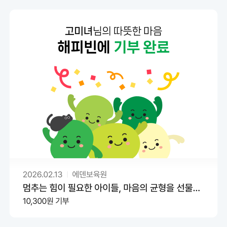 육아맘의 따뜻한 해피빈 기부 후기, 에덴보육원 아이들을 위해!