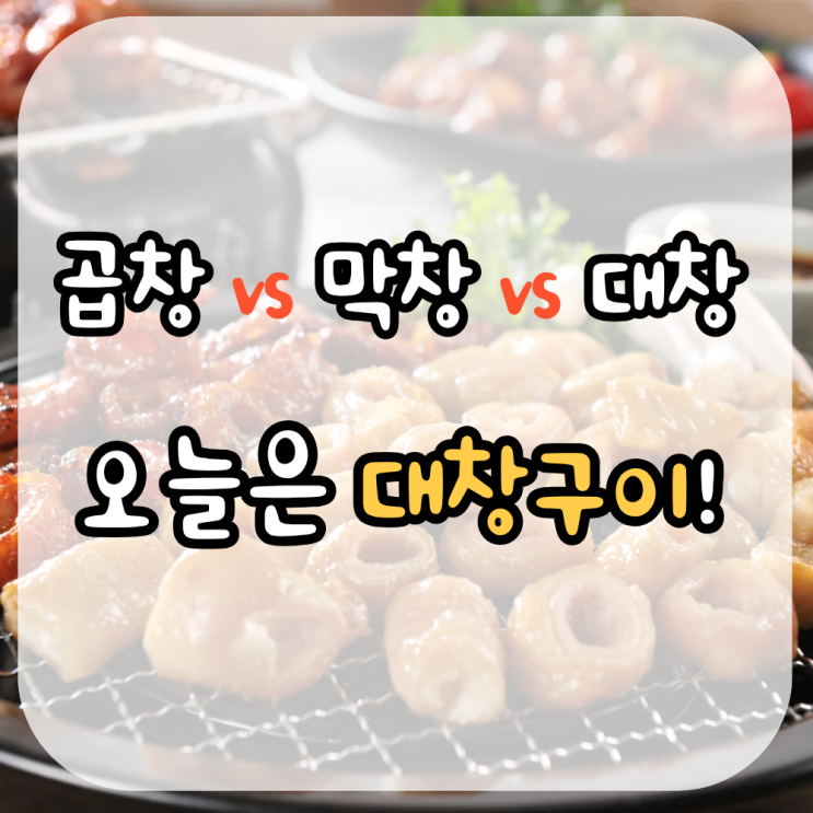 곱창 막창 대창 차이, 대창구이 맛있게 굽는 법까지 : 네이버 블로그