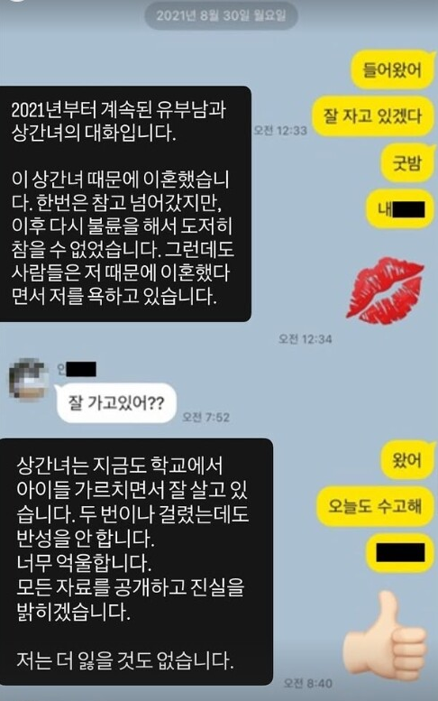 남현희 공효석 외도 폭로 "상간녀는 현직 교사" 카톡 공개에 여론 냉담