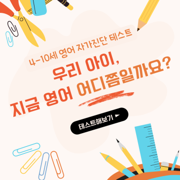 우리 아이, 지금 영어 레벨 어디쯤일까요? | 4세~10세 영어 자가진단 테스트 RSS 대표 이미지