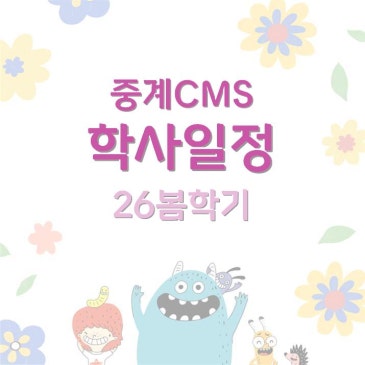 [중계CMS] 봄학기(3~5월) 수업일정 RSS 대표 이미지
