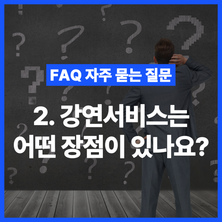 [FAQ 자주 묻는 질문] 강연서비스는 어떤 장점이 있나요? : 네이버 블로그