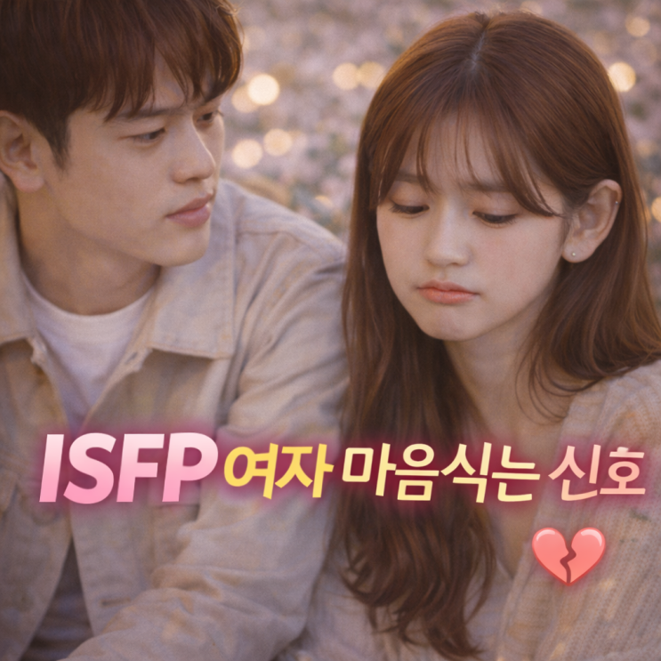 ISFP 여자 마음 식을 때 신호 TOP 12 : 네이버 블로그