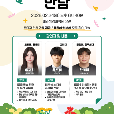 [중계 미라정영어학원]고려대 연세대 성균관대 한양대 한국외대 선배와의 만남 RSS 대표 이미지