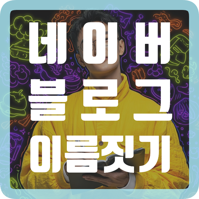 네이버 블로그 이름 짓기 독창성과 카테고리 연상 만블 예시 : 네이버 블로그