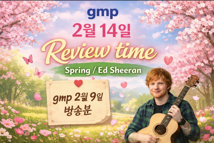 gmp 2월14일 : Review time (Spring / Ed Sheeran,gmp 2월9일 방송분 ) : 네이버 블로그