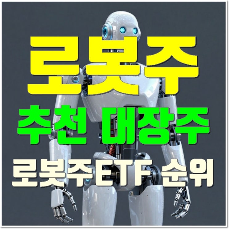 로봇주 추천 대장주 로봇주ETF 순위 : 네이버 블로그