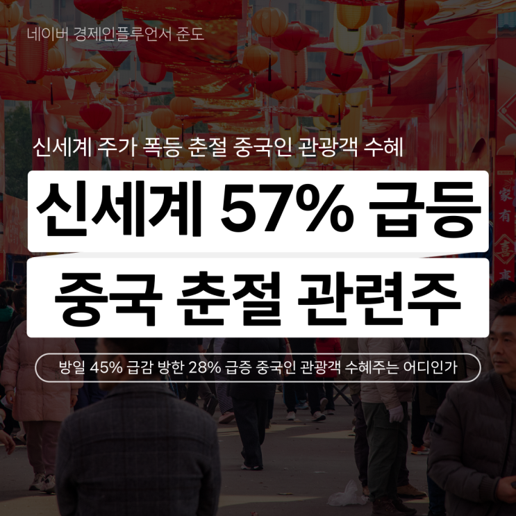 신세계 주가 57% 급등 중국 춘절 관련주 백화점 여행 카지노 주식 추천 : 네이버 블로그